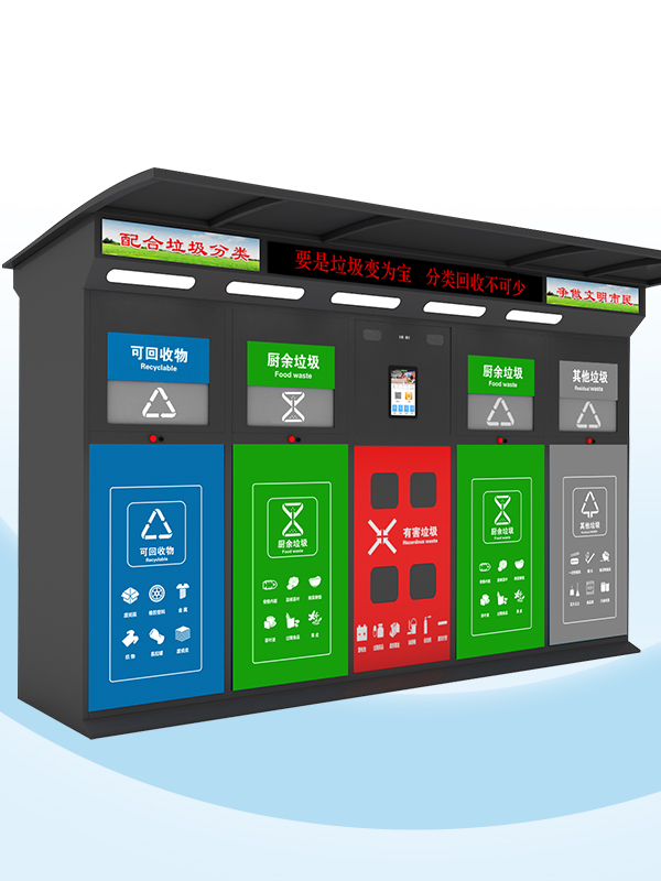 智能垃圾分类箱