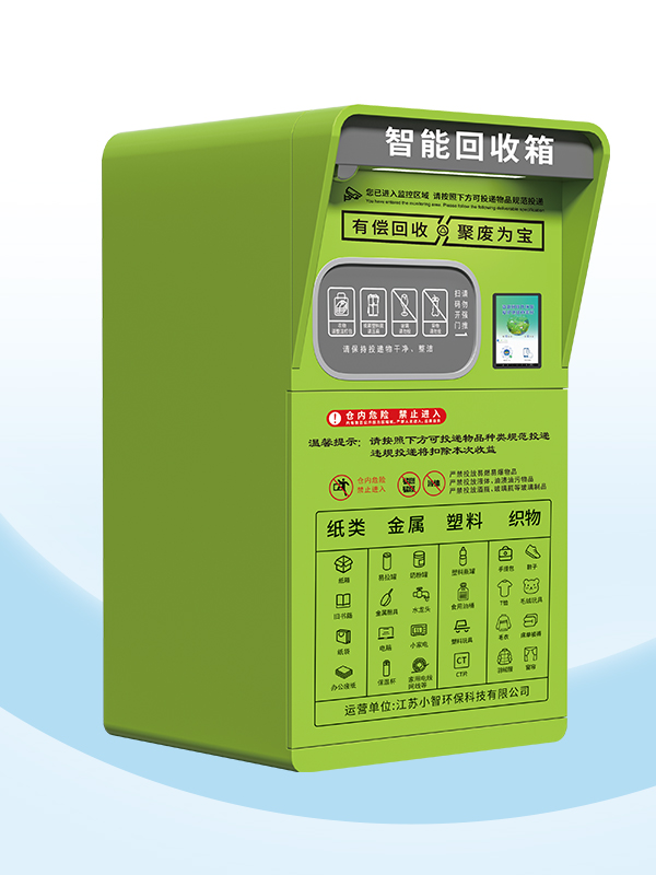 ZSG-17新款智能回收箱（第五代）
