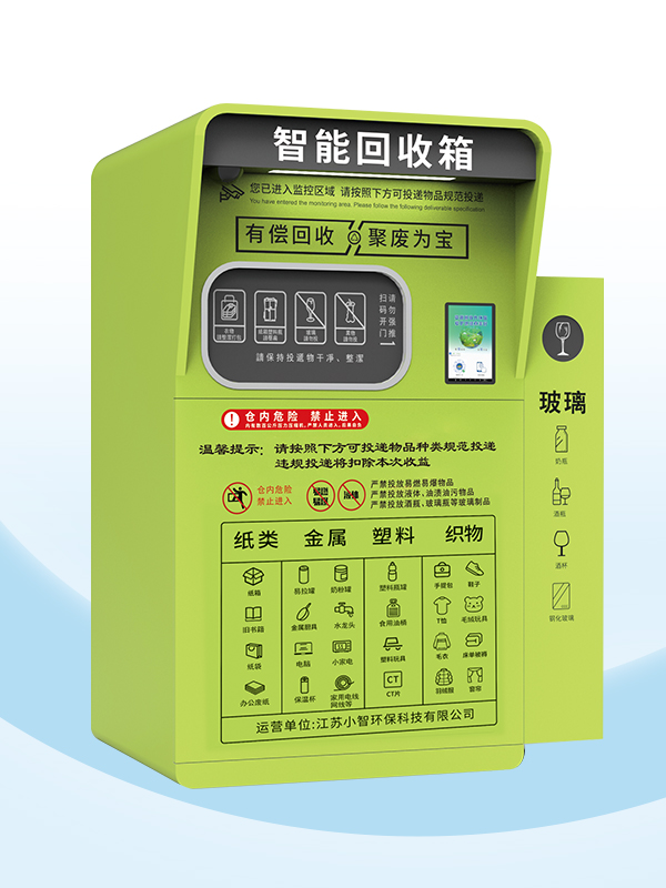 ZSG-17Pro新款智能回收箱（第五代）