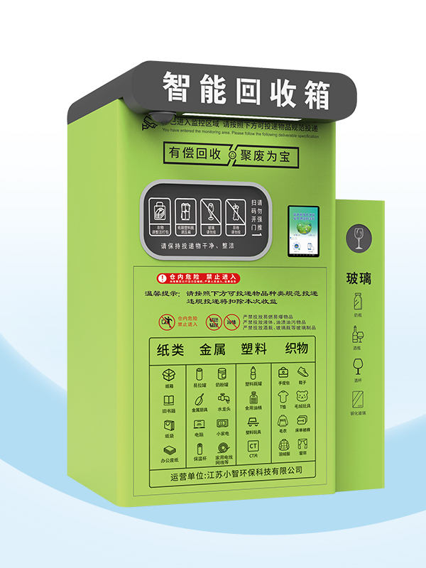ZSG-18Pro智能回收箱（第五代）