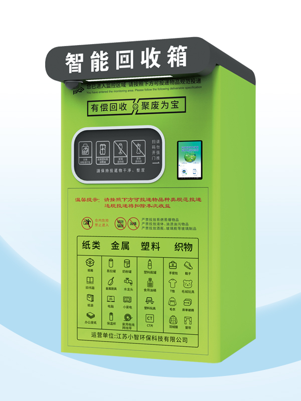 ZSG-18智能回收箱（第五代）