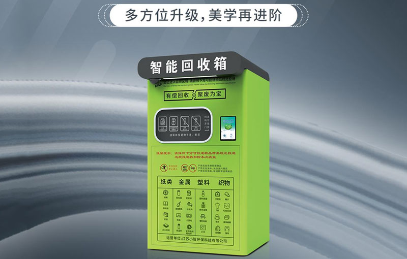 全新第5代智能回收箱大升级！实力颜值双在线！